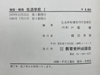 戦前・戦後　生活学校　全10巻