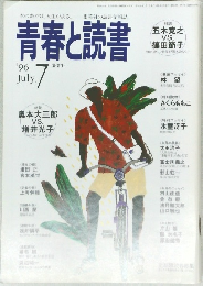 青春と読書 1996年7月号