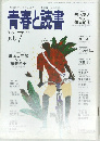 青春と読書 1996年7月号