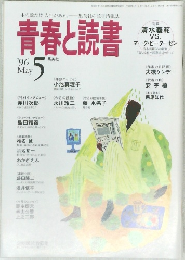 青春と読書　1996年5月号