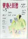 青春と読書　1996年5月号