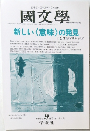 國文學　2002年9月号