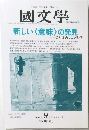 國文學　2002年9月号