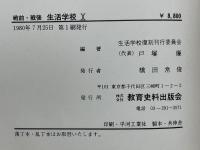 戦前・戦後　生活学校　全10巻