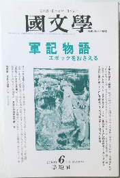 國文學　2000年6月号