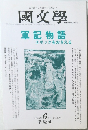 國文學　2000年6月号