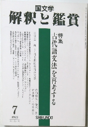 国文学　解釈と鑑賞　1993年7月号