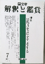 国文学　解釈と鑑賞　1993年7月号