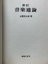 新訂　音楽通論