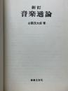 新訂　音楽通論