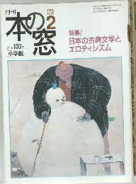 月刊本の窓　1995年2月号