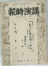 講演時報 11月中旬號
