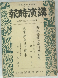 講演時報 昭和17年5月下旬号