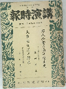 講演時報 昭和17年5月下旬号