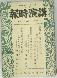 講演時報　昭和17年4月中句號