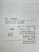 新訂　音楽通論