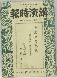 講演時報 昭和17年3月下旬号