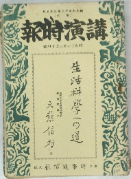 講演時報　昭和17年3月下旬號