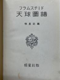 フラムスチード　天球図譜
