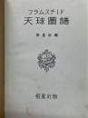 フラムスチード　天球図譜