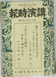 講演時報 昭和17年3月中旬号