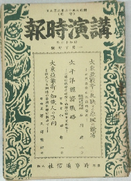 講演時報 昭和17年1月下旬号