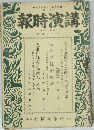 講演時報 昭和17年1月下旬号