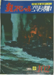 丸スペシャル　1985年8月号