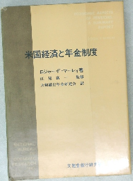 米国経済と年金制度