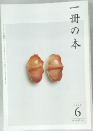 一冊の本　2011年6月号