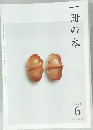 一冊の本　2011年6月号