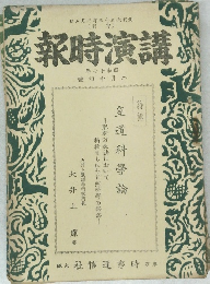 講演時報　昭和17年2月中旬号