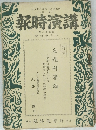 講演時報　昭和17年2月中旬号