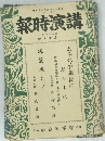 報時演講