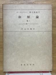 和解論　Ⅱ/1　主としての僕イエス・キリスト　上（1）