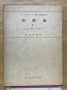 和解論　Ⅱ/1　主としての僕イエス・キリスト　上（1）