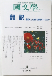 国文学　2004年9月号 第49巻10号