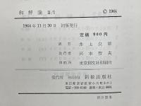 和解論　Ⅱ/1　主としての僕イエス・キリスト　上（1）