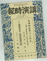講演時報 昭和16年11月中旬号