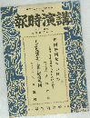 講演時報 昭和16年11月中旬号