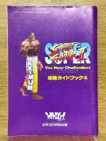 スーパーストリートファイターII　攻略ガイドブック4　ファミリーコンピュータマガジン8月12日号付録
