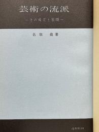芸術の流派　その成立と展開