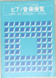 ピアノ音楽便覧