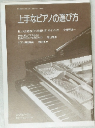 上手なピアノの選び方