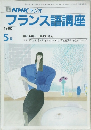 フランス語講座　1990年5月