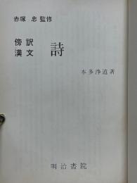 傍訳漢文　詩