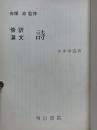 傍訳漢文　詩