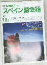 NHK テレビ　スペイン語会話　1990年10月号
