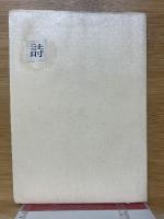 傍訳漢文　詩