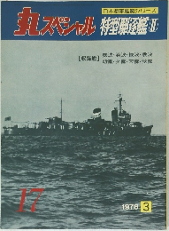 丸スペシャル　日本海軍艦艇シリーズ　1978年3月号